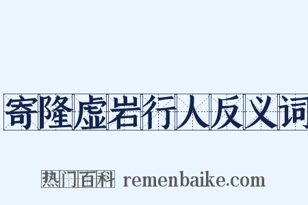 寄隆虚岩行人反义词是什么意思的图片